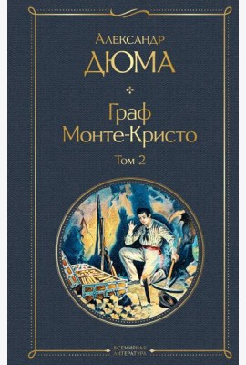Граф Монте-Кристо. Том 2