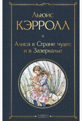 Алиса в Стране чудес и в Зазеркалье