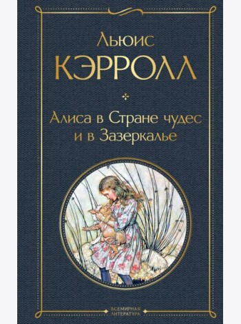 Алиса в Стране чудес и в Зазеркалье