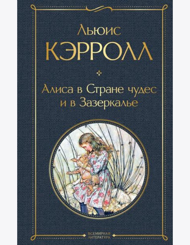 Алиса в Стране чудес и в Зазеркалье