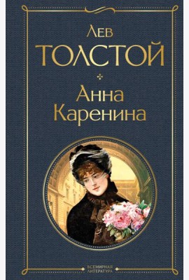 Анна Каренина