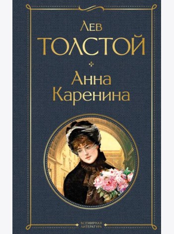 Анна Каренина