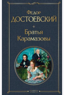 Братья Карамазовы