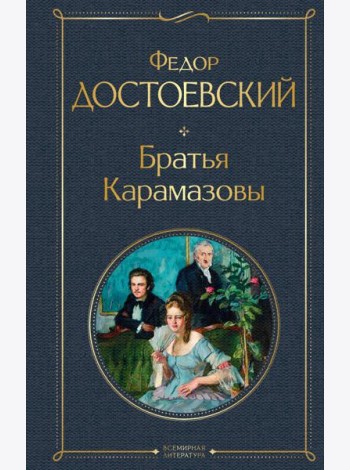Братья Карамазовы