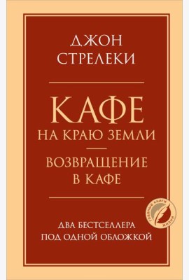 Кафе на краю земли. Возвращение в кафе. Два бестселлера под одной обложкой