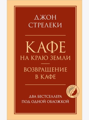 Кафе на краю земли. Возвращение в кафе. Два бестселлера под одной обложкой