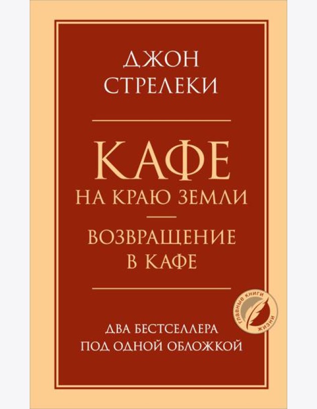 Кафе на краю земли. Возвращение в кафе. Два бестселлера под одной обложкой