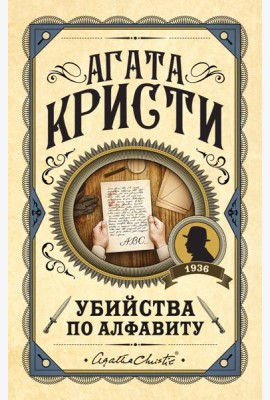 Убийства по алфавиту