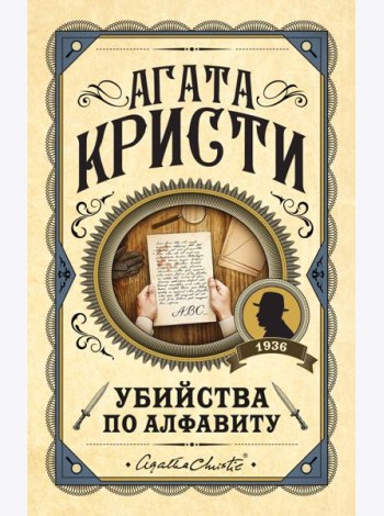Убийства по алфавиту