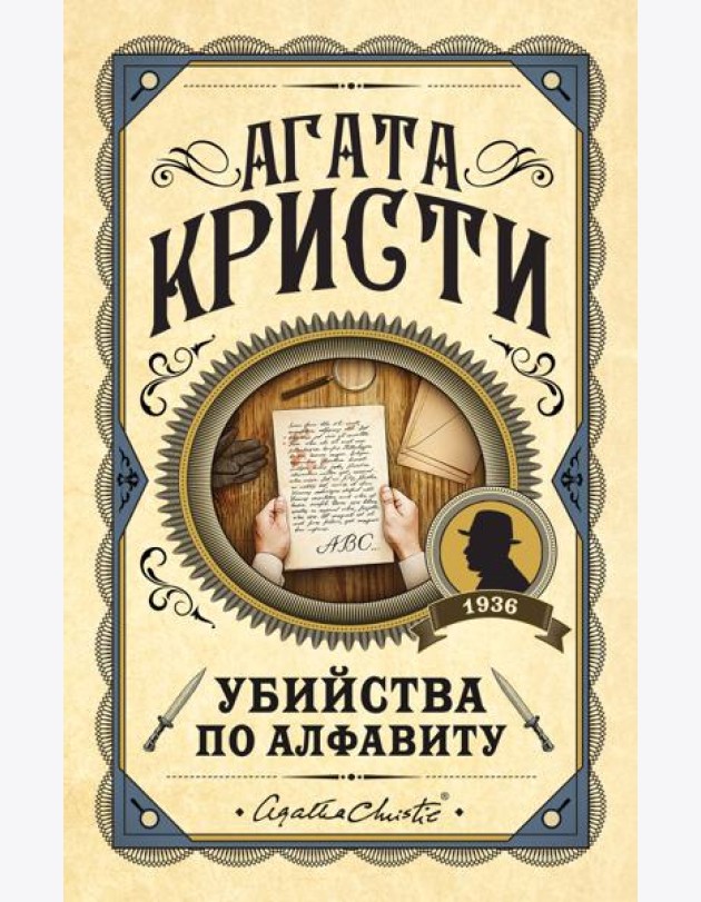 Убийства по алфавиту