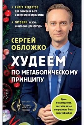 Худеем по метаболическому принципу