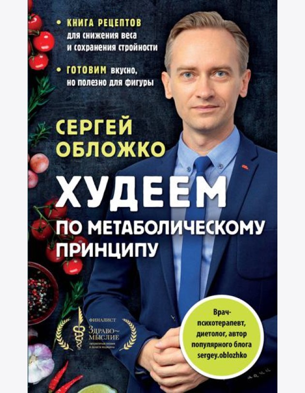Худеем по метаболическому принципу