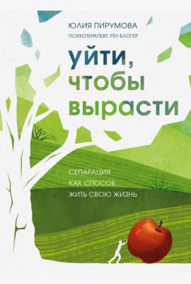 Уйти, чтобы вырасти. Сепарация как способ жить свою жизнь