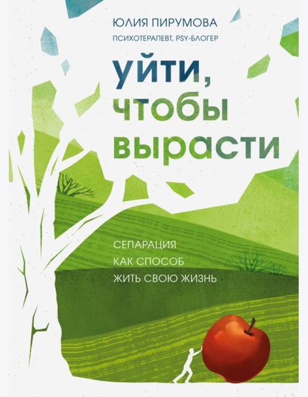 Уйти, чтобы вырасти. Сепарация как способ жить свою жизнь
