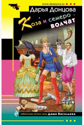 Коза и семеро волчат