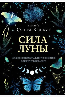 Сила Луны. Как использовать лунную энергию в магической работе
