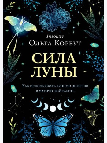 Сила Луны. Как использовать лунную энергию в магической работе