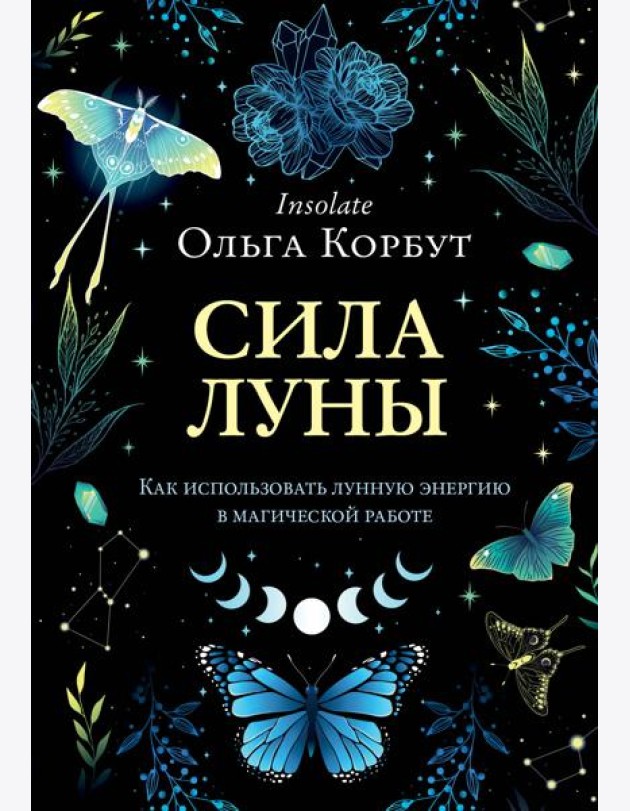 Сила Луны. Как использовать лунную энергию в магической работе