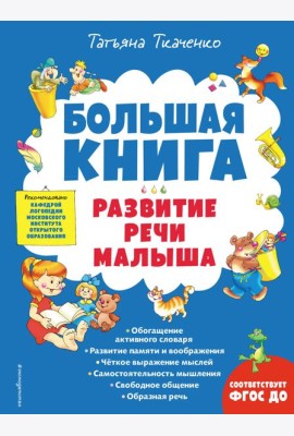 Большая книга. Развитие речи малыша
