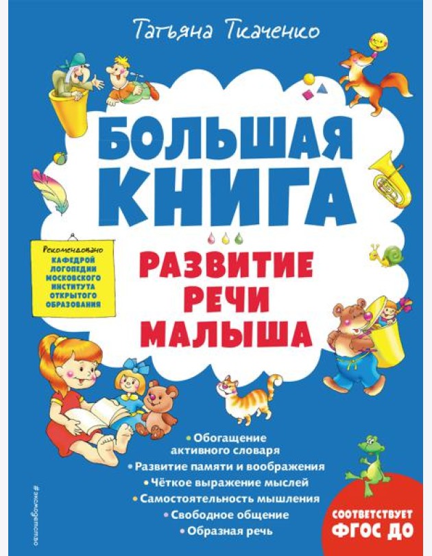 Большая книга. Развитие речи малыша