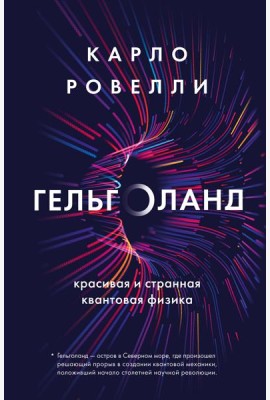 Гельголанд. Красивая и странная квантовая физика