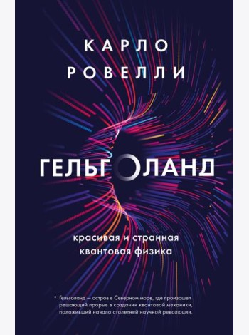 Гельголанд. Красивая и странная квантовая физика