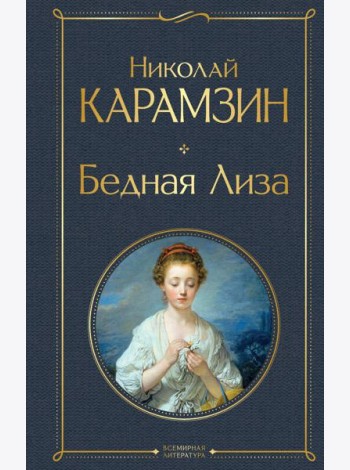 Бедная Лиза