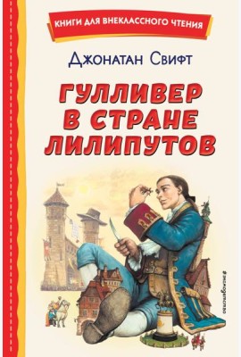 Гулливер в стране лилипутов (ил. А. Симанчука)
