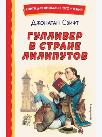 Гулливер в стране лилипутов (ил. А. Симанчука)