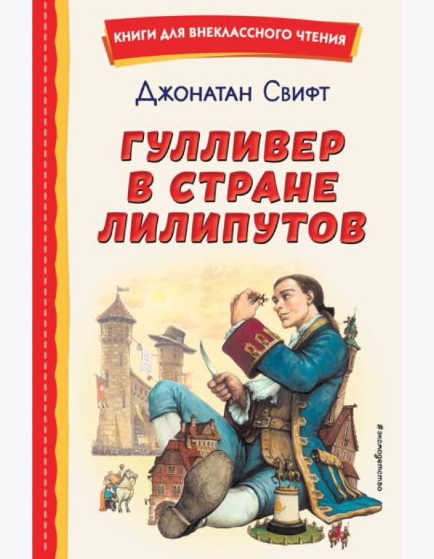 Гулливер в стране лилипутов (ил. А. Симанчука)