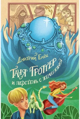 Таня Гроттер и перстень с жемчужиной