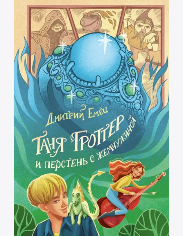 Таня Гроттер и перстень с жемчужиной