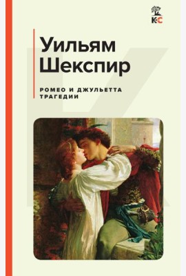 Ромео и Джульетта: трагедии