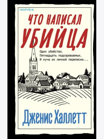 Что написал убийца
