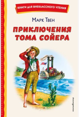Приключения Тома Сойера (ил. В. Гальдяева)
