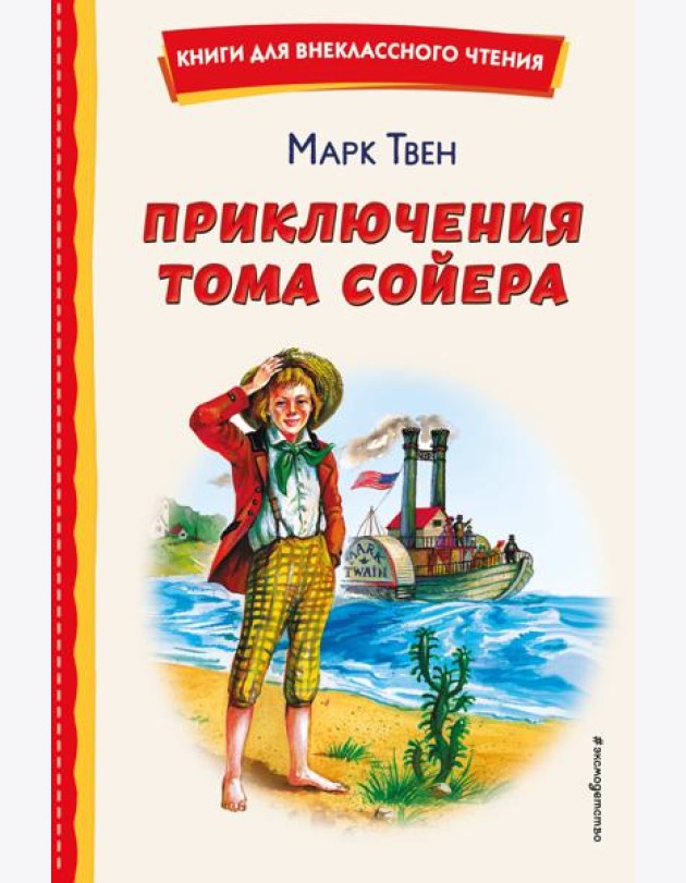 Приключения Тома Сойера (ил. В. Гальдяева)