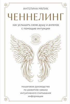 Ченнелинг. Как услышать свою душу и ангелов с помощью интуиции