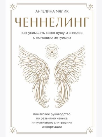 Ченнелинг. Как услышать свою душу и ангелов с помощью интуиции