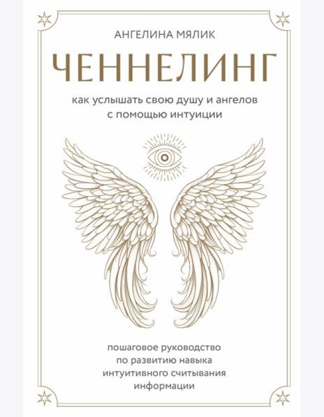 Ченнелинг. Как услышать свою душу и ангелов с помощью интуиции