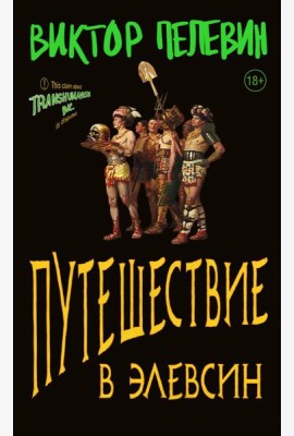 Путешествие в Элевсин
