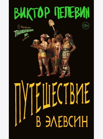 Путешествие в Элевсин