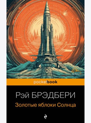 Золотые яблоки Солнца