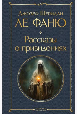 Рассказы о привидениях