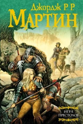 Игра престолов. Из цикла 
