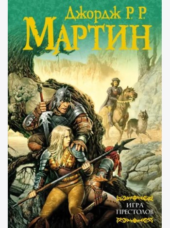 Игра престолов. Из цикла 