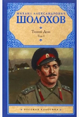 Тихий Дон. В 2-х томах. Том 1