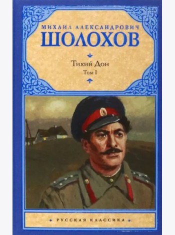 Тихий Дон. В 2-х томах. Том 1