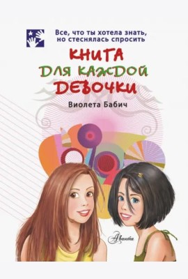 Книга для каждой девочки