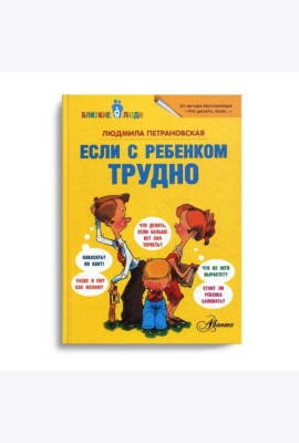 Если с ребенком трудно