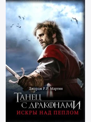 Танец с драконами. Искры над пеплом